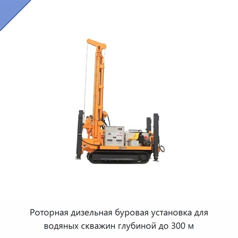 Роторная дизельная буровая установка для водяных скважин глубиной до 300 м