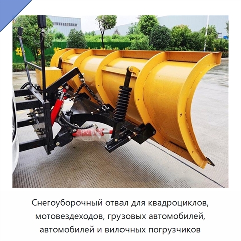 Снегоуборочный отвал для квадроциклов, мотовездеходов, грузовых автомобилей, автомобилей и вилочных погрузчиков