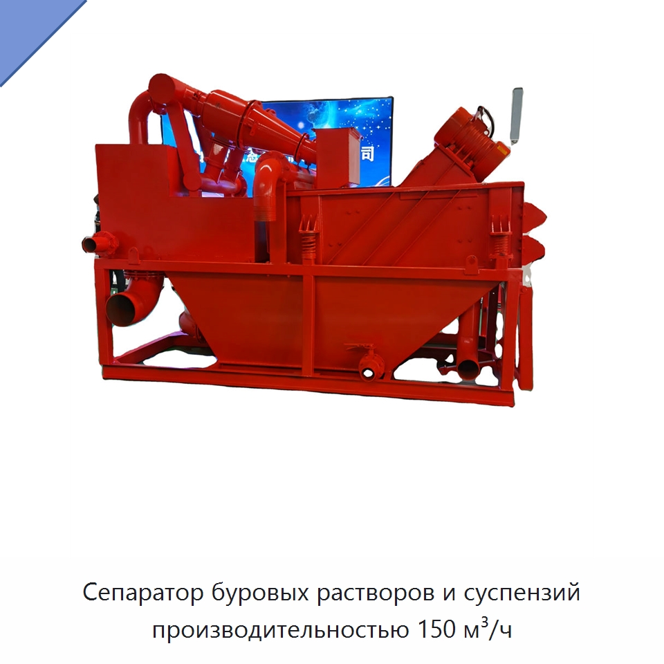 Сепаратор буровых растворов и суспензий производительностью 150 м³/ч — Специальная строительная техника