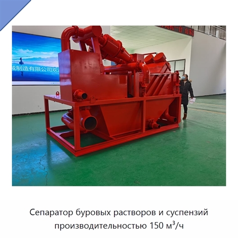 Сепаратор буровых растворов и суспензий производительностью 150 м³/ч