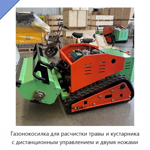 Газонокосилка для расчистки травы и кустарника с дистанционным управлением и двумя ножами