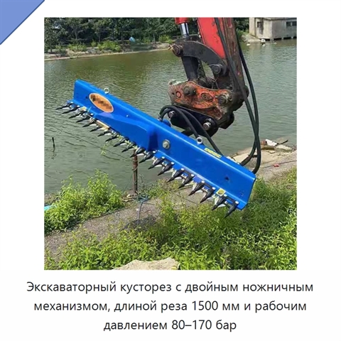 Кусторез для экскаваторов массой 1–8 т с давлением 80–170 бар и длиной реза 1500 мм