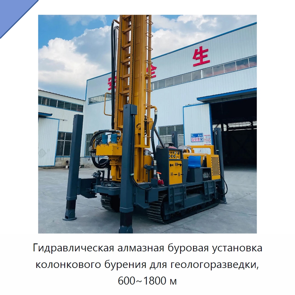 Гидравлическая алмазная буровая установка колонкового бурения для геологоразведки, 600~1800 м — Горнодобывающее оборудование