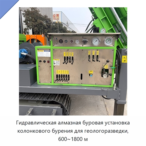 Гидравлическая алмазная буровая установка колонкового бурения для геологоразведки, 600~1800 м