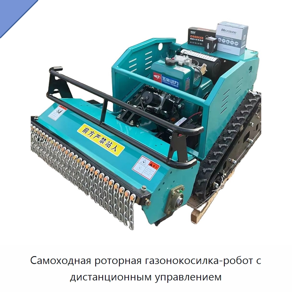 Самоходная роторная газонокосилка-робот с дистанционным управлением — Специальная строительная техника
