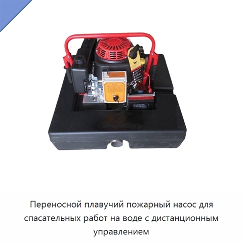 Переносной плавучий пожарный насос для спасательных работ на воде с дистанционным управлением