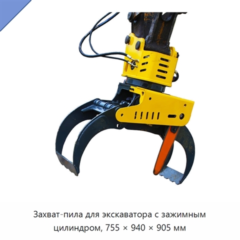 Захват-пила для экскаватора с зажимным цилиндром, 755 × 940 × 905 мм
