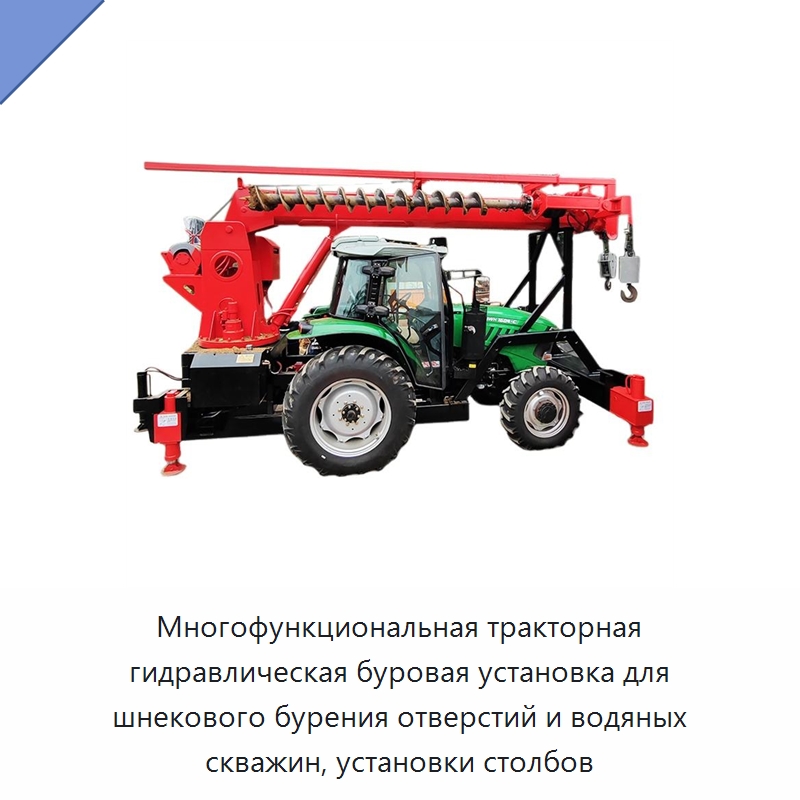 Многофункциональная тракторная гидравлическая буровая установка для шнекового бурения отверстий и водяных скважин, установки столбов — Специальная строительная техника