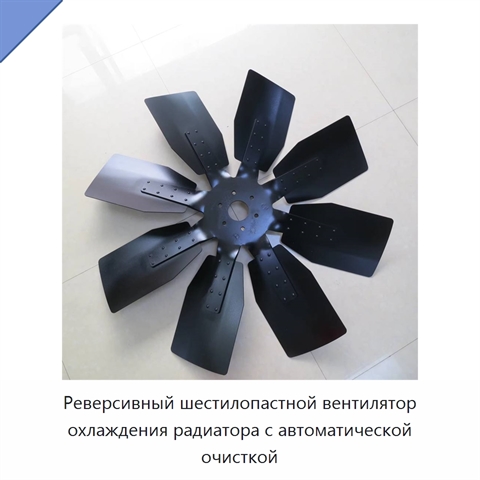 Реверсивный шестилопастной вентилятор охлаждения радиатора с автоматической очисткой