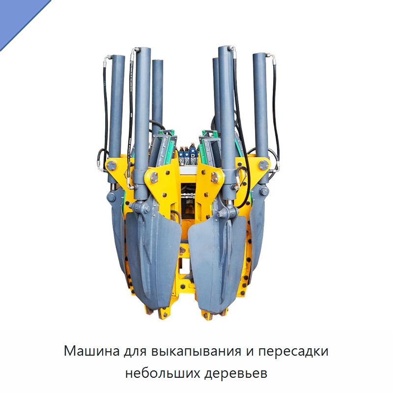 Машина для выкапывания и пересадки небольших деревьев — Специальная строительная техника