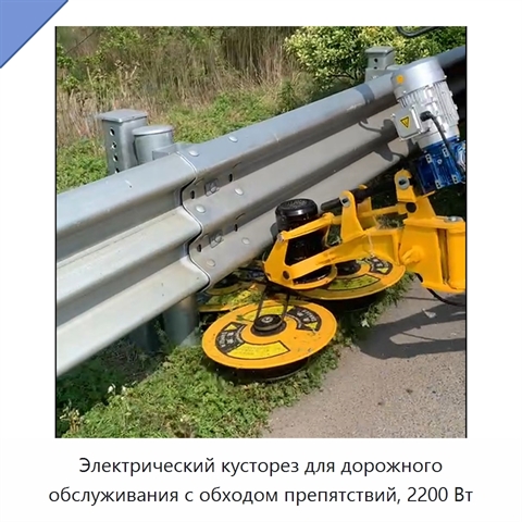 Электрический кусторез для дорожного обслуживания с обходом препятствий, 2200 Вт