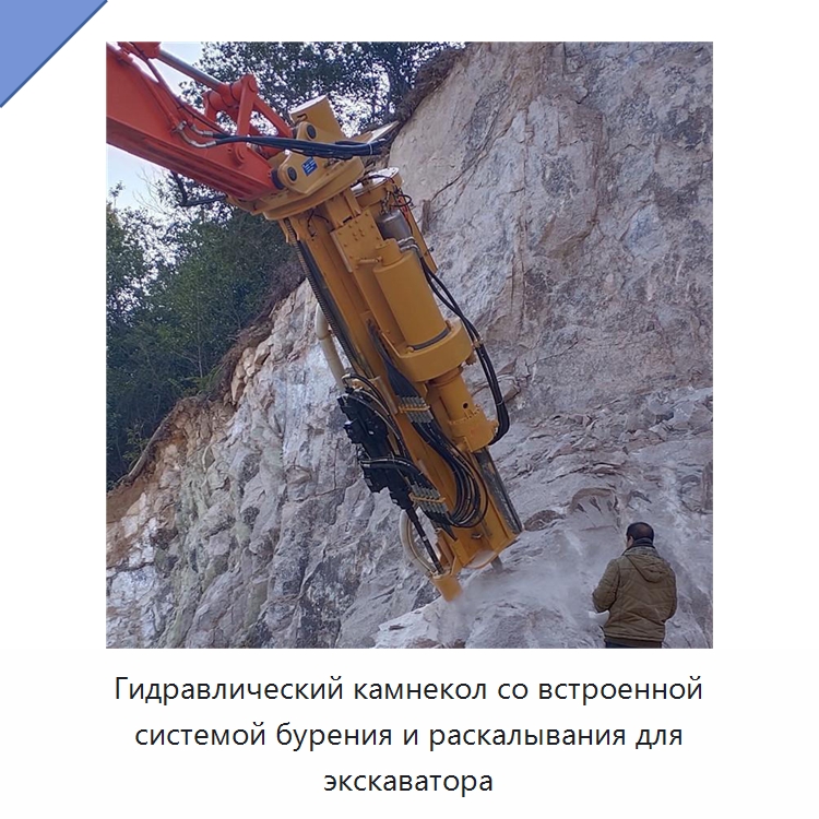 Гидравлический камнекол со встроенной системой бурения и раскалывания для экскаватора — Специальная строительная техника