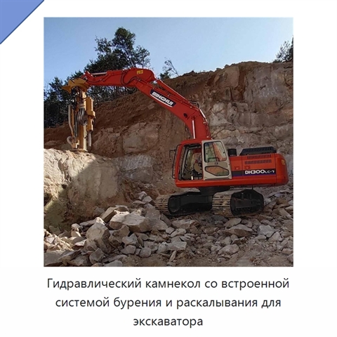 Гидравлический камнекол со встроенной системой бурения и раскалывания для экскаватора