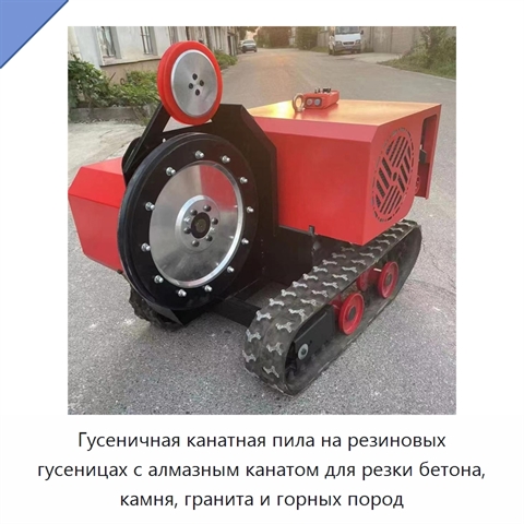 Гусеничная канатная пила на резиновых гусеницах с алмазным канатом для резки бетона, камня, гранита и горных пород