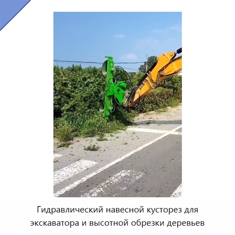 Гидравлическая машина для высотной обрезки деревьев и живых изгородей, устанавливаемая на экскаватор