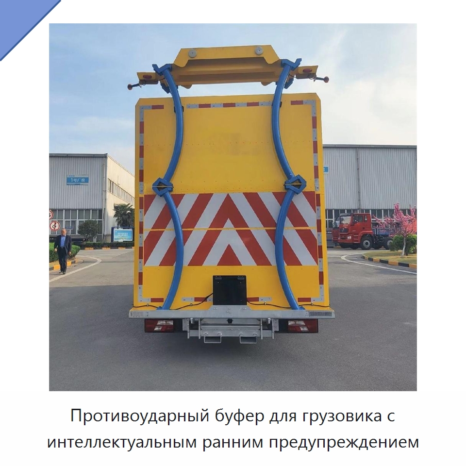 Противоударный буфер для грузовика с интеллектуальным ранним предупреждением — Специальная строительная техника