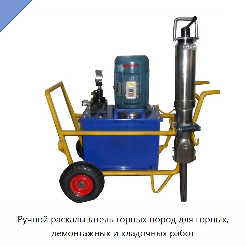 Ручной раскалыватель горных пород для горных, демонтажных и кладочных работ — Специальная строительная техника