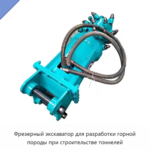 Фрезерный экскаватор для разработки горной породы при строительстве тоннелей