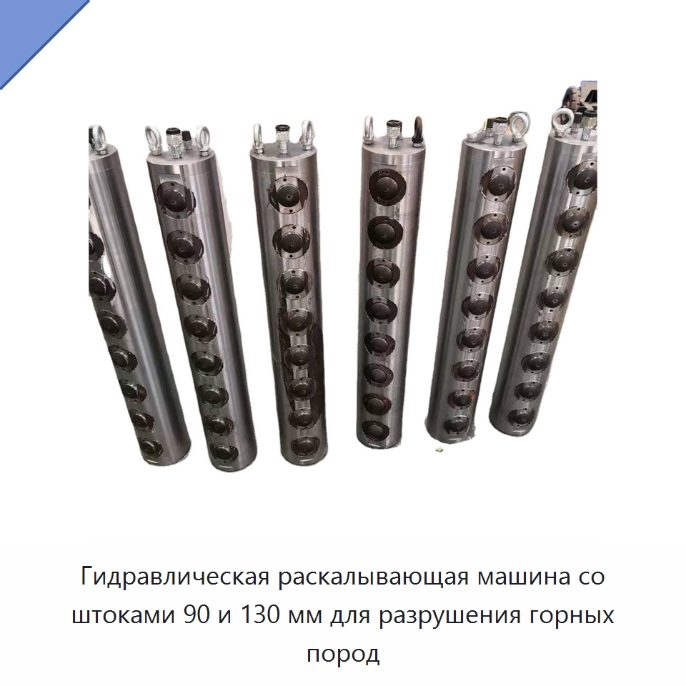 Гидравлическая раскалывающая машина со штангой 90/130 мм для разрушения горных пород — Специальная строительная техника