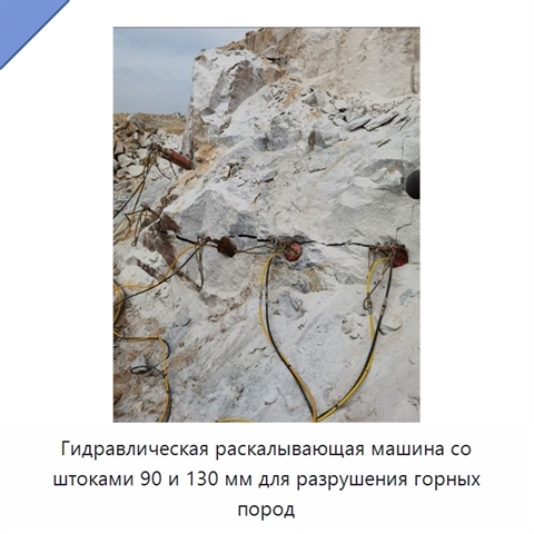 Гидравлическая раскалывающая машина со штангой 90/130 мм для разрушения горных пород