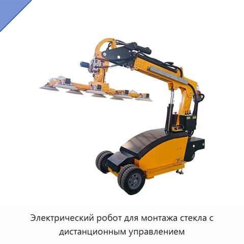 Электрический робот для монтажа стекла с дистанционным управлением