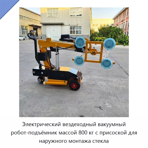 Электрический вездеходный вакуумный робот-подъёмник массой 800 кг с присоской для наружного монтажа стекла