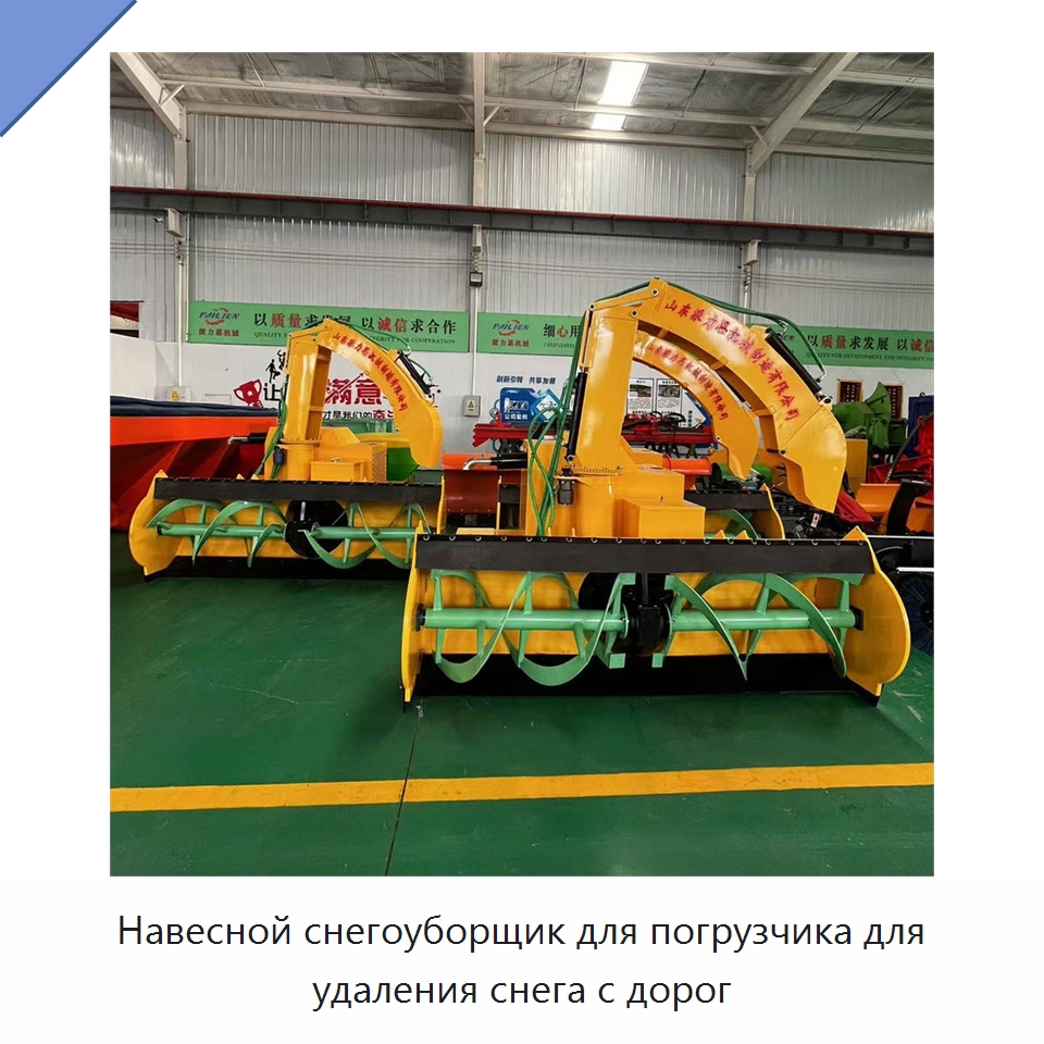 Навесной снегоуборщик для погрузчика для удаления снега с дорог — Специальная строительная техника