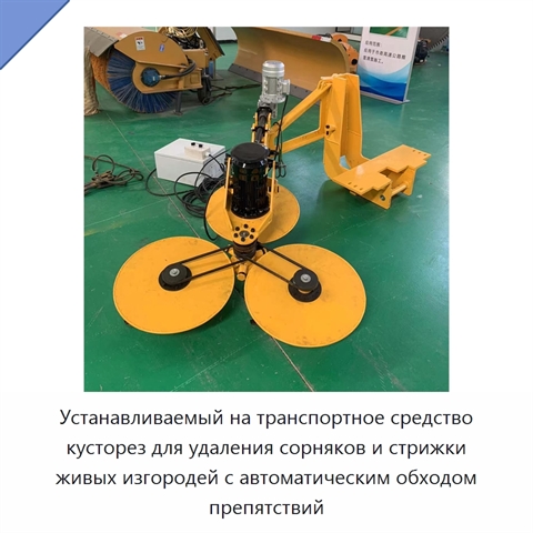 Устанавливаемый на транспортное средство кусторез для удаления сорняков и стрижки живых изгородей с автоматическим обходом препятствий