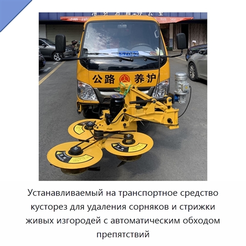 Устанавливаемый на транспортное средство кусторез для удаления сорняков и стрижки живых изгородей с автоматическим обходом препятствий