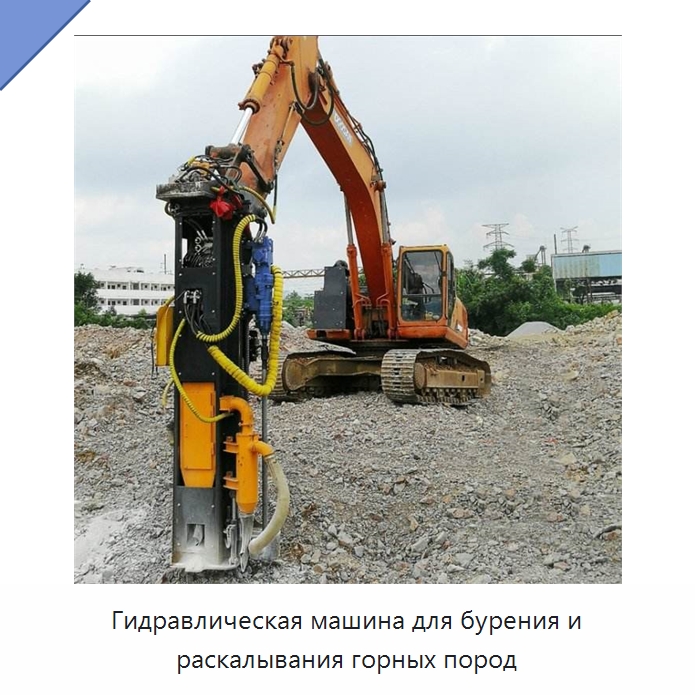 Гидравлическая машина для бурения и раскалывания горных пород — Специальная строительная техника