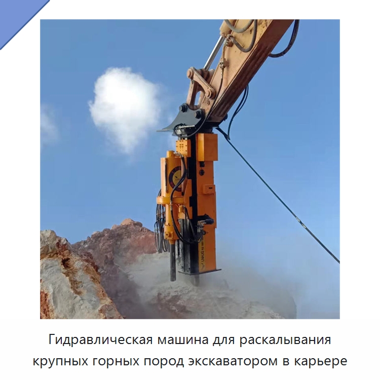 Гидравлическая машина для раскалывания крупных горных пород экскаватором в карьере — Специальная строительная техника