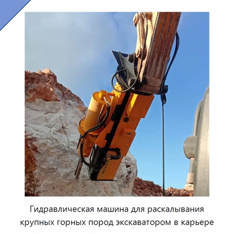 Гидравлическая машина для раскалывания крупных горных пород экскаватором в карьере