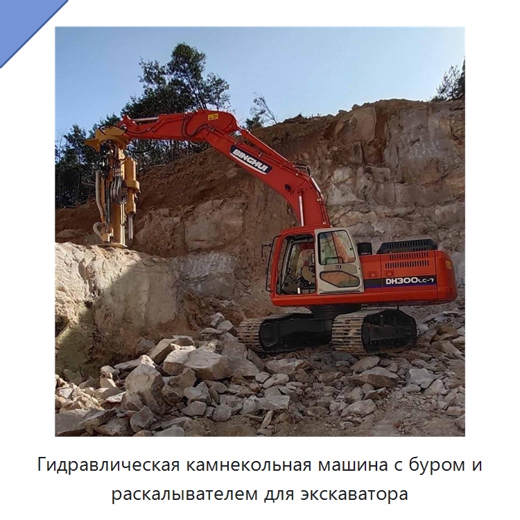 Гидравлическая камнекольная машина с буром и раскалывателем для экскаватора — Специальная строительная техника