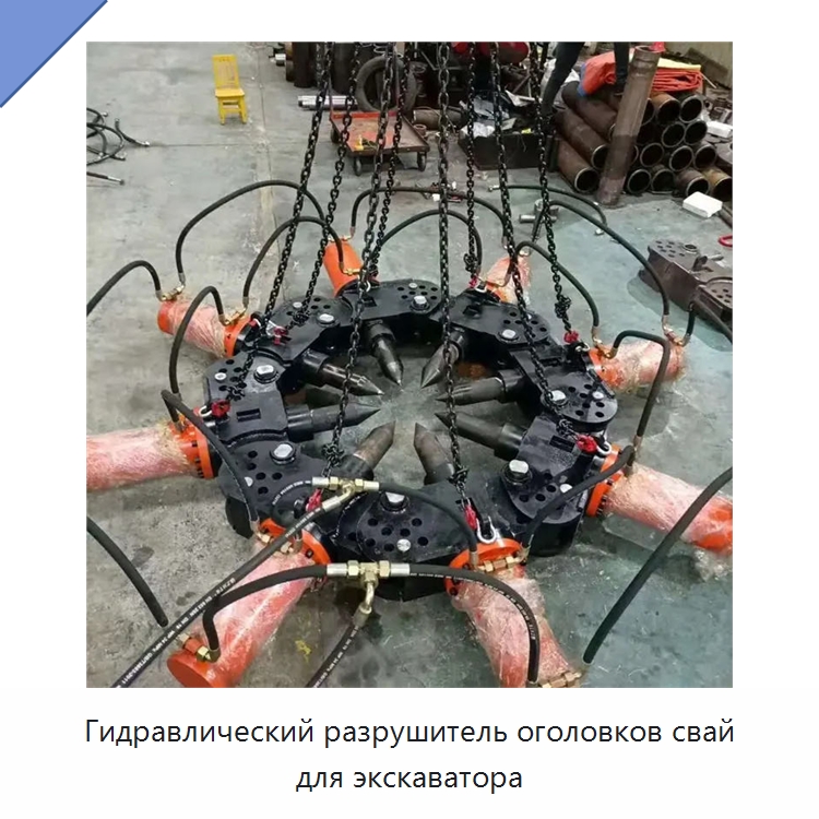Гидравлический разрушитель оголовков свай для экскаватора — Навесное оборудование для строительной техники