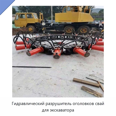 Гидравлический разрушитель оголовков свай для экскаватора