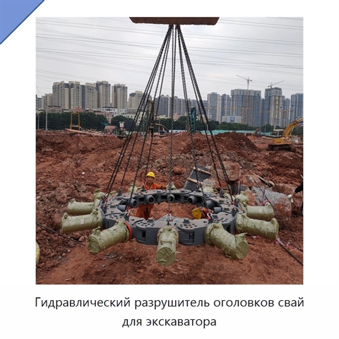 Гидравлический разрушитель оголовков свай для экскаватора