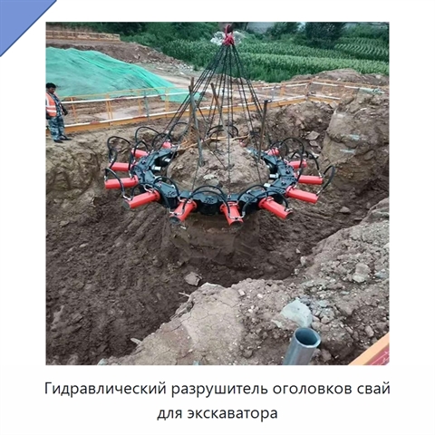 Гидравлический разрушитель оголовков свай для экскаватора