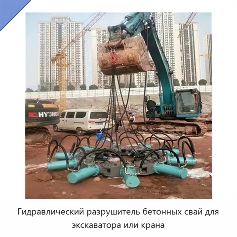 Гидравлический разрушитель бетонных свай для экскаватора или крана