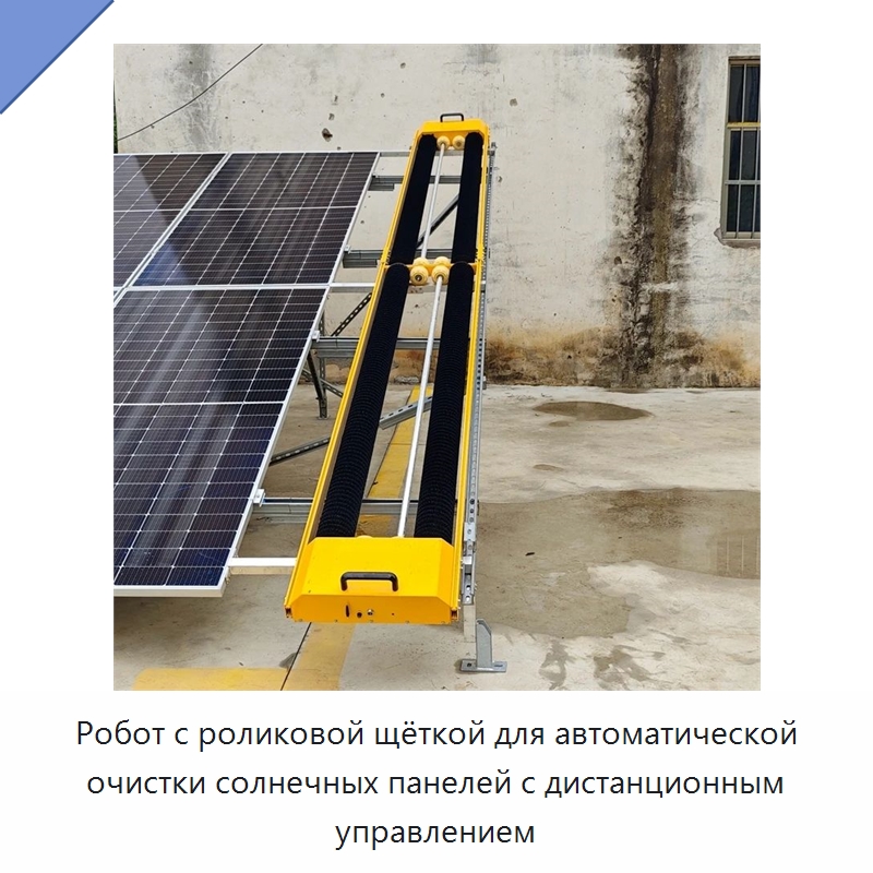 Робот с роликовой щёткой для автоматической очистки солнечных панелей с дистанционным управлением — Коммунальная техника