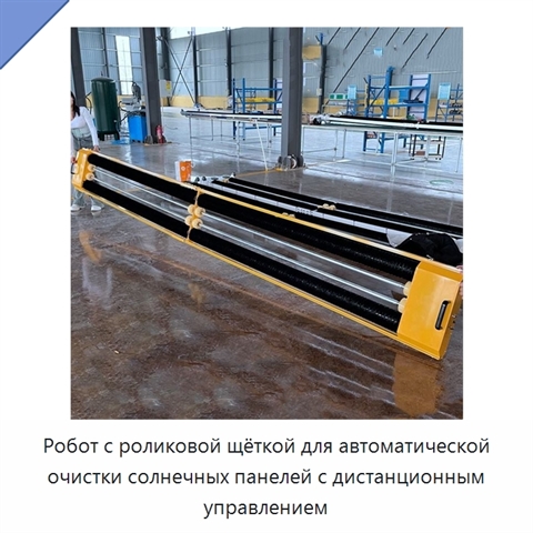 Робот с роликовой щёткой для автоматической очистки солнечных панелей с дистанционным управлением