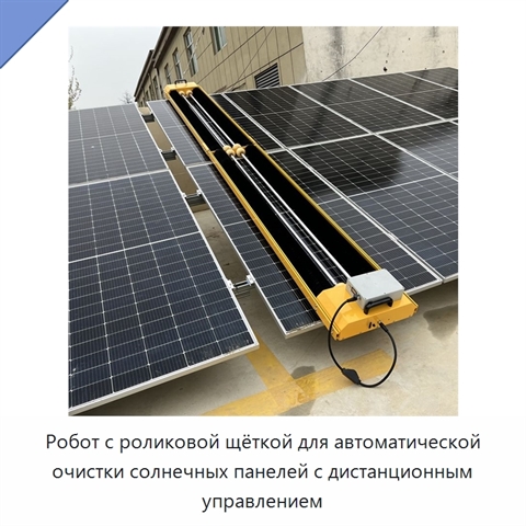 Робот с роликовой щёткой для автоматической очистки солнечных панелей с дистанционным управлением