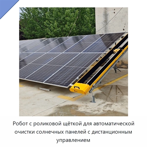 Робот с роликовой щёткой для автоматической очистки солнечных панелей с дистанционным управлением