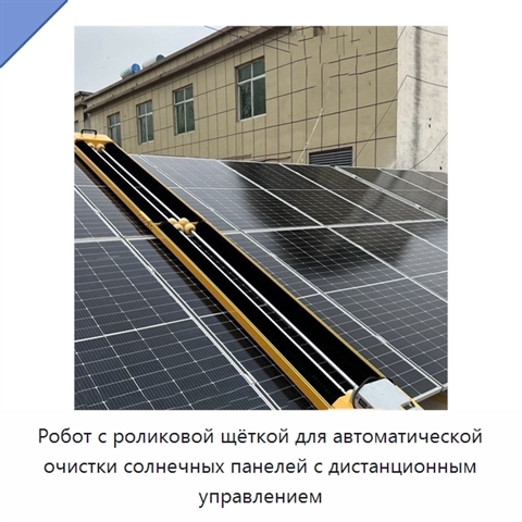 Робот с роликовой щёткой для автоматической очистки солнечных панелей с дистанционным управлением