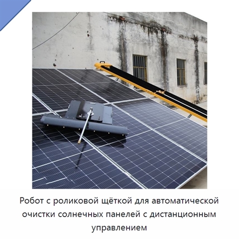 Робот с роликовой щёткой для автоматической очистки солнечных панелей с дистанционным управлением