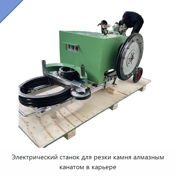 Электрический станок для резки камня алмазным канатом в карьере — Специальная строительная техника