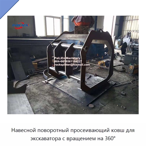 Навесной поворотный просеивающий ковш для экскаватора с вращением на 360°
