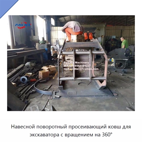 Навесной поворотный просеивающий ковш для экскаватора с вращением на 360°