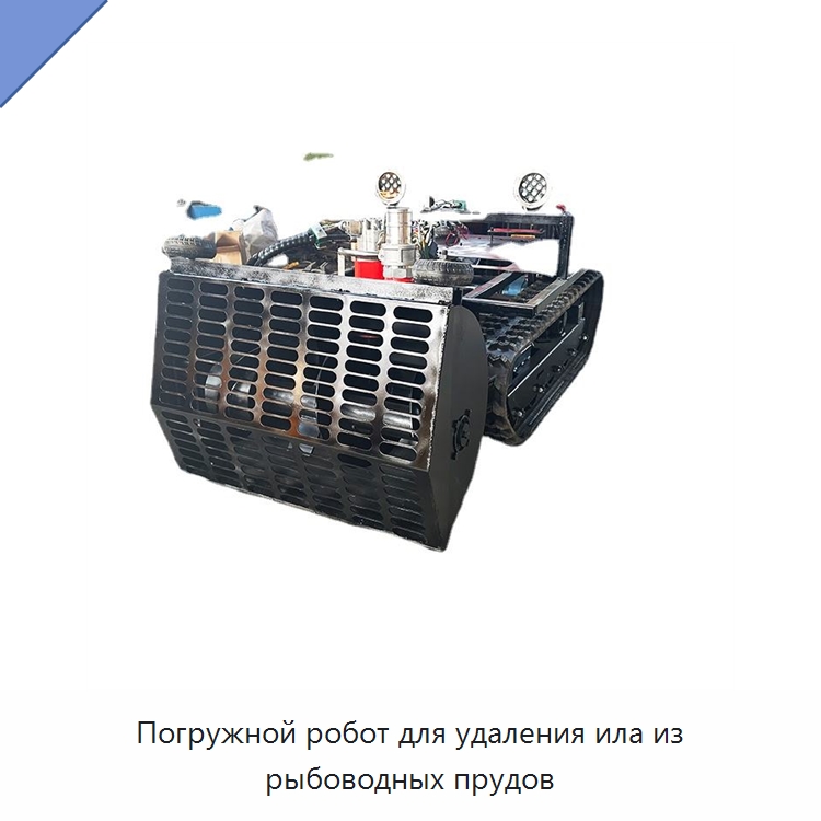 Погружной робот для удаления ила из рыбоводных прудов — Специальная строительная техника