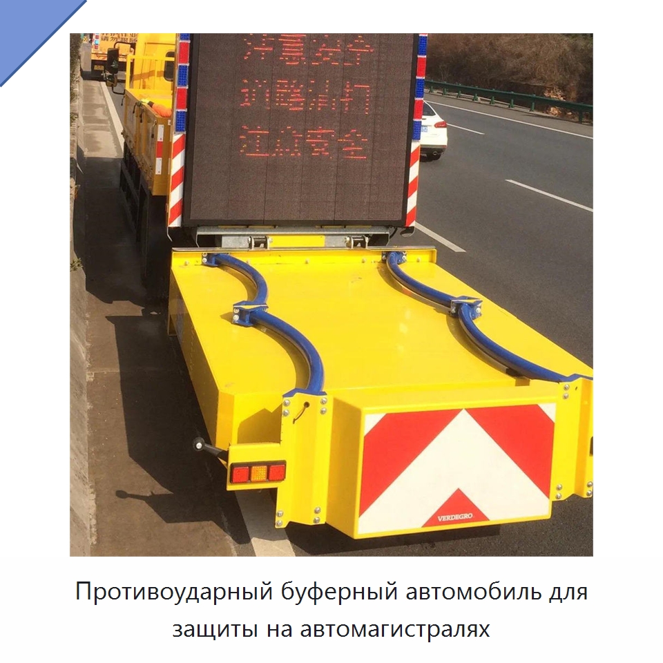 Противоударный буферный автомобиль для защиты на автомагистралях — Специальная строительная техника