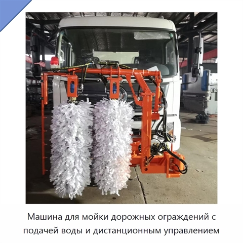 Машина для мойки дорожных ограждений с подачей воды и дистанционным управлением